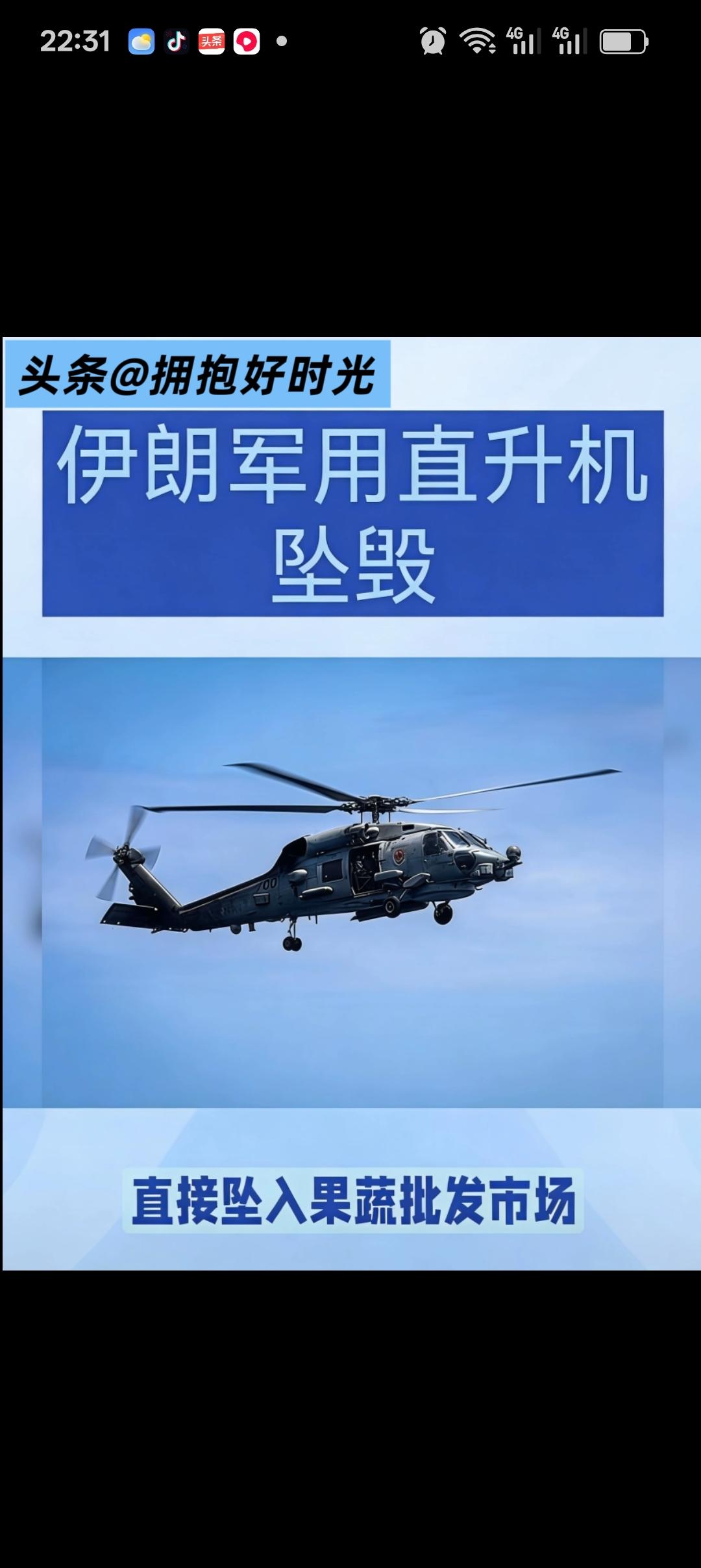 突发！伊朗军用直升机坠毁批发市场，4人不幸遇难，现场揪心
 
当地时间2月24日