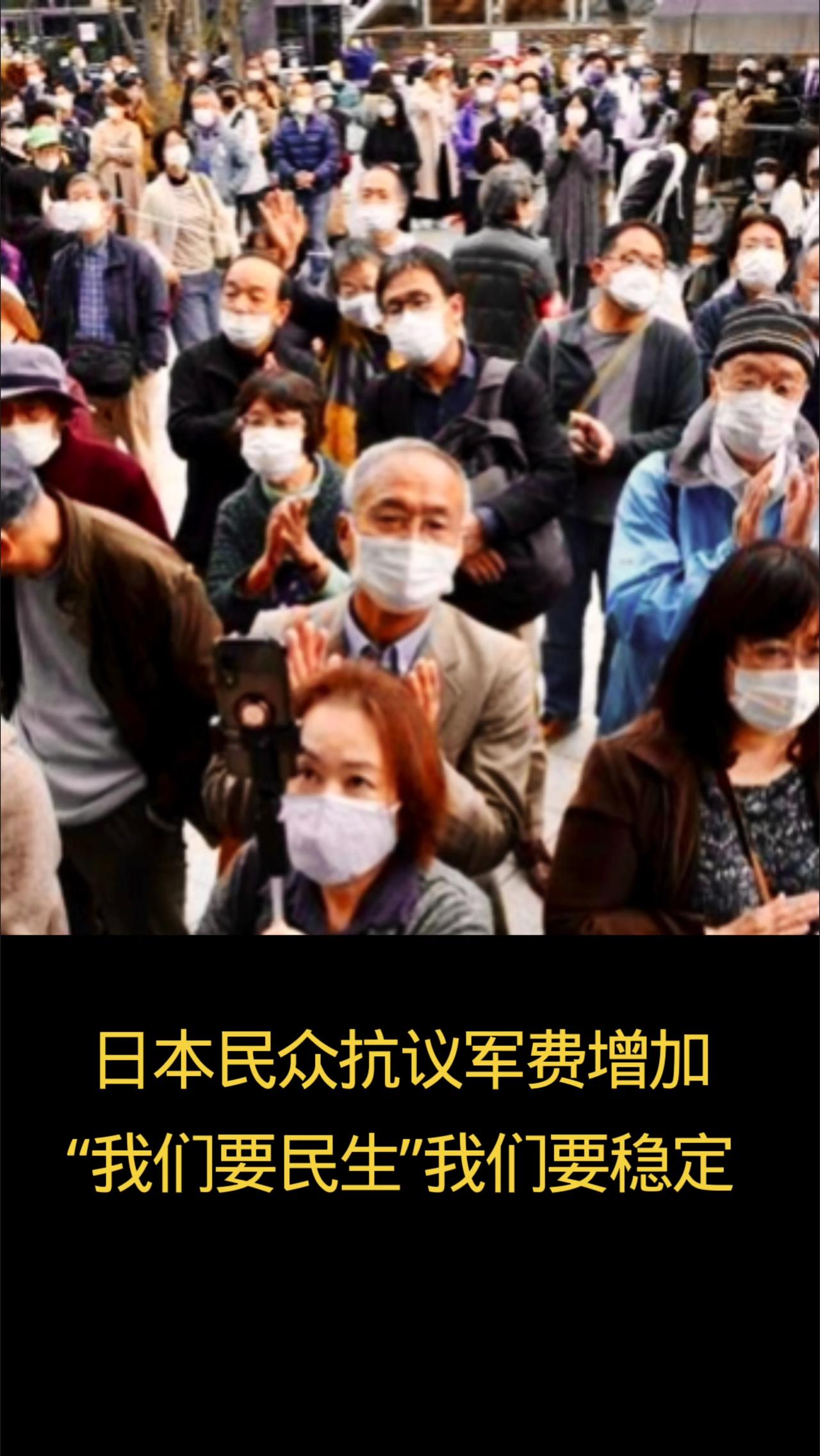 日本民众抗议国会军费逐年增加：我们要民生，不要穷兵黩武！
 
最近日本国会又在为