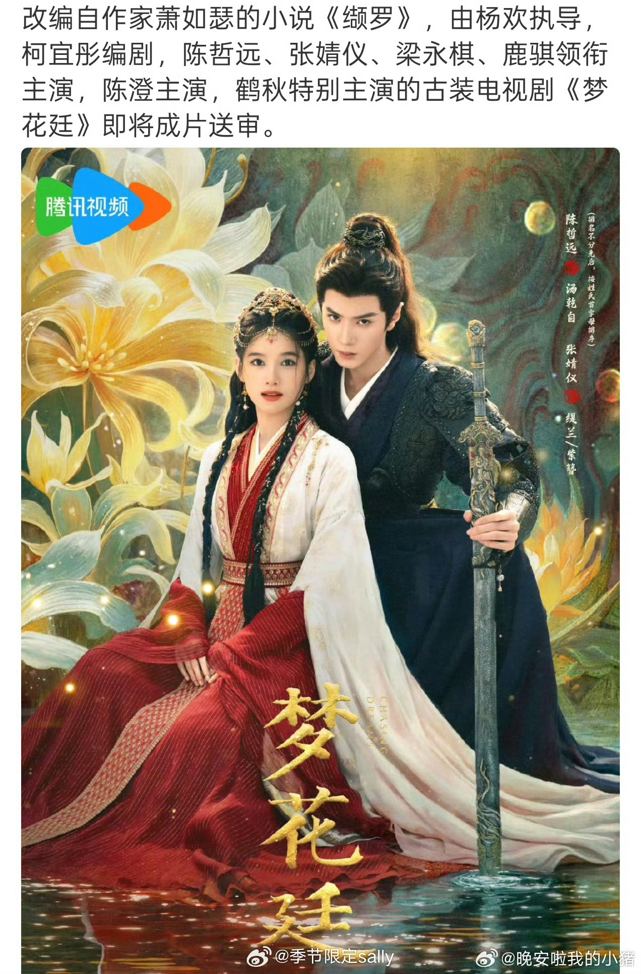 陈哲远张婧仪梦花廷即将过审下证。