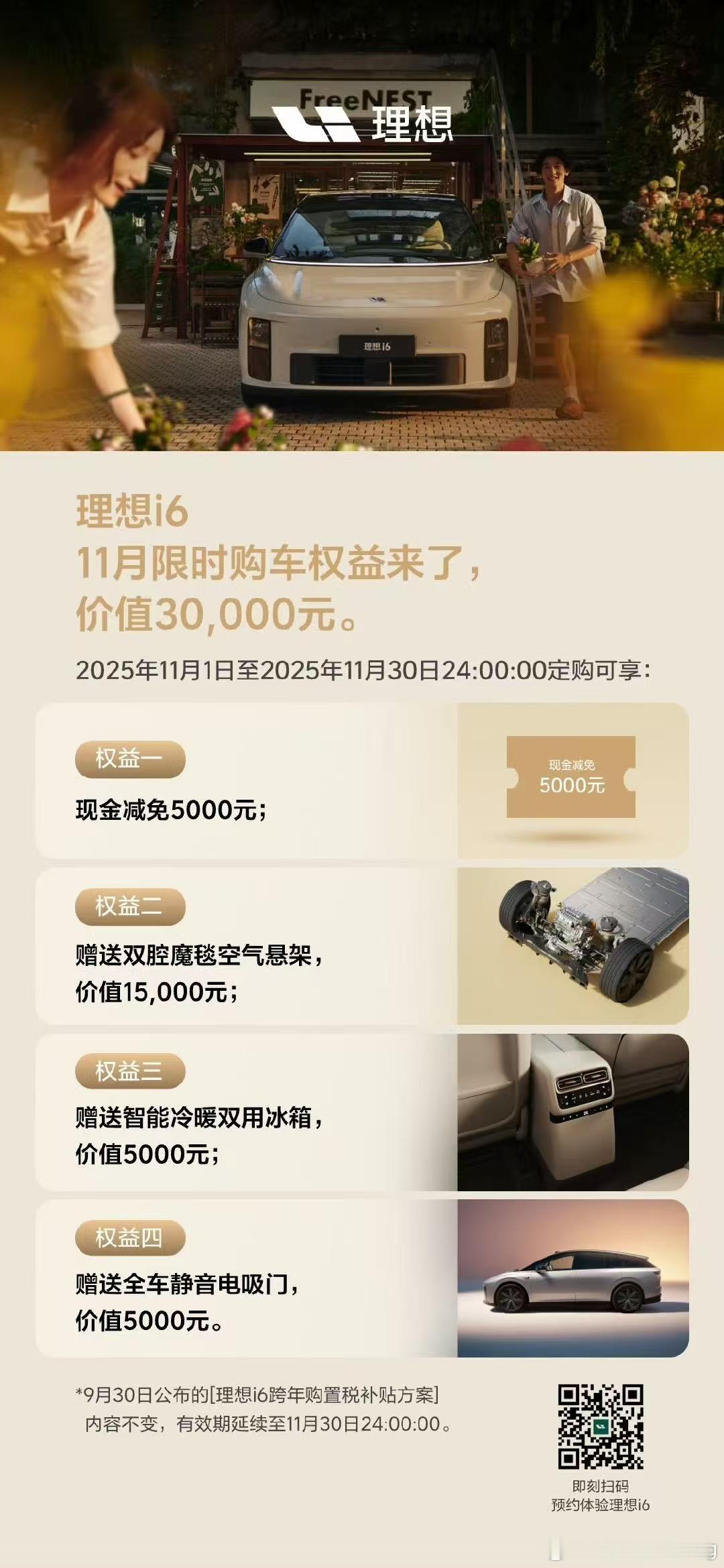 理想i6在11月定少5000优惠了购置税兜底延续到11月30日理想i6 ​​​