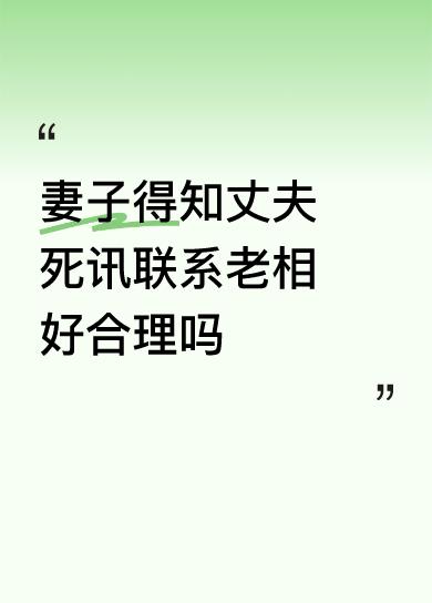 妻子得知丈夫死讯联系老相好合理吗寻求安慰，内心不安惶恐滩头说惶恐