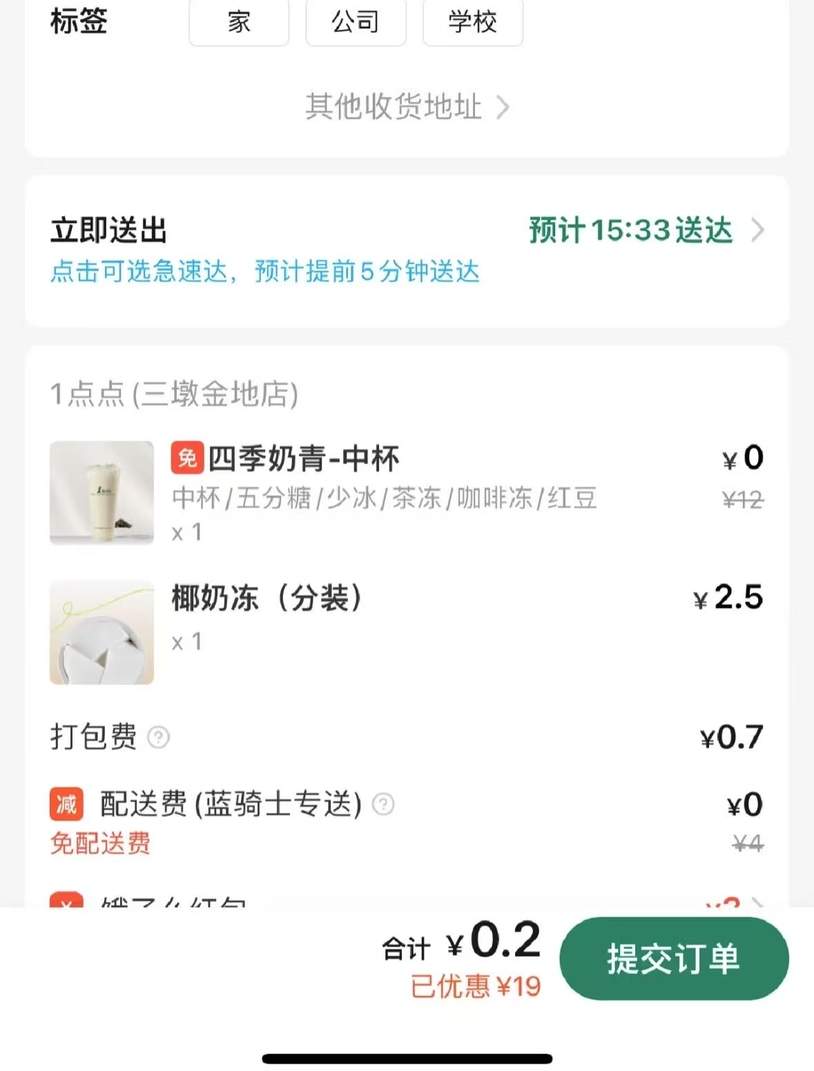 饿了么害我一天三杯奶茶 2毛钱的奶茶不喝，心里难受！！ ​​​