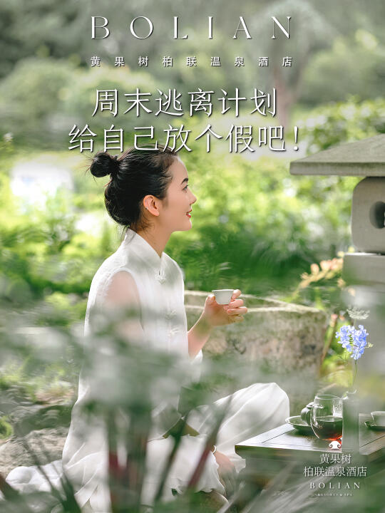 柏联酒店 | 周末逃离计划，治愈系度假胜地