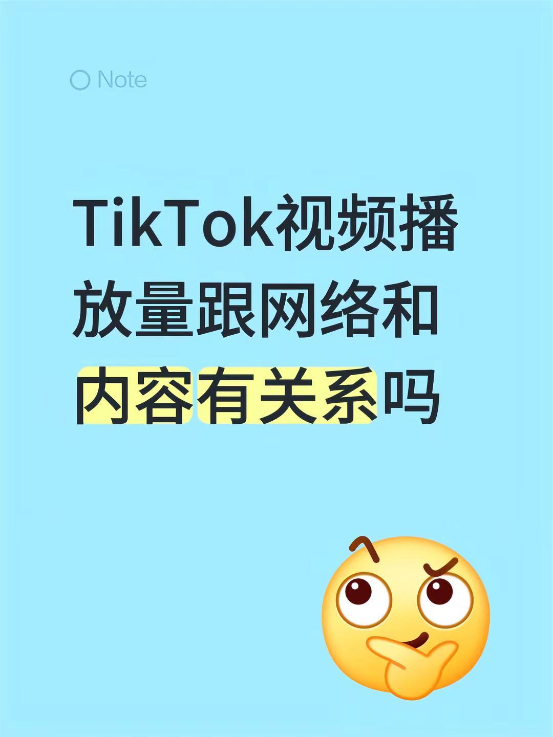 TK视频播放量。TikTok视频播放量跟网络和内容有关系吗tiktok运营 ti