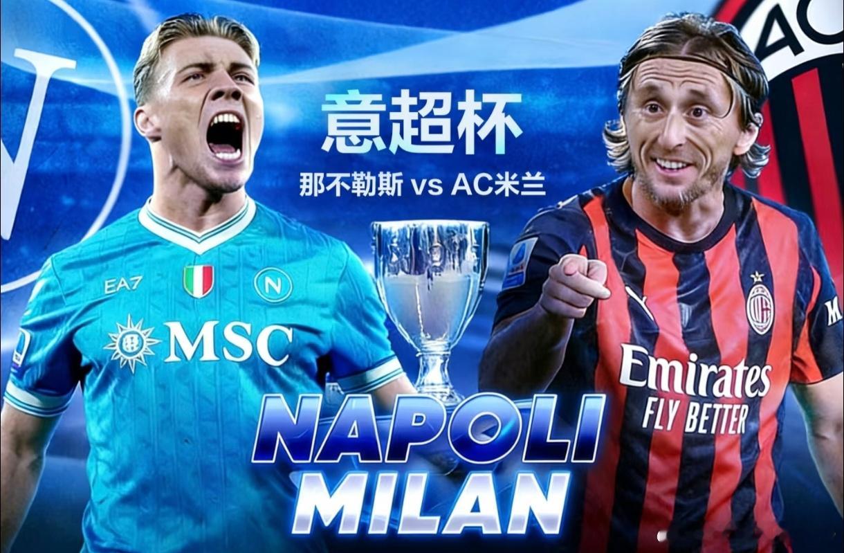 今晚意大利超级杯首场半决赛将在沙特首都利雅得火爆上演，上赛季意超杯冠军AC米兰与