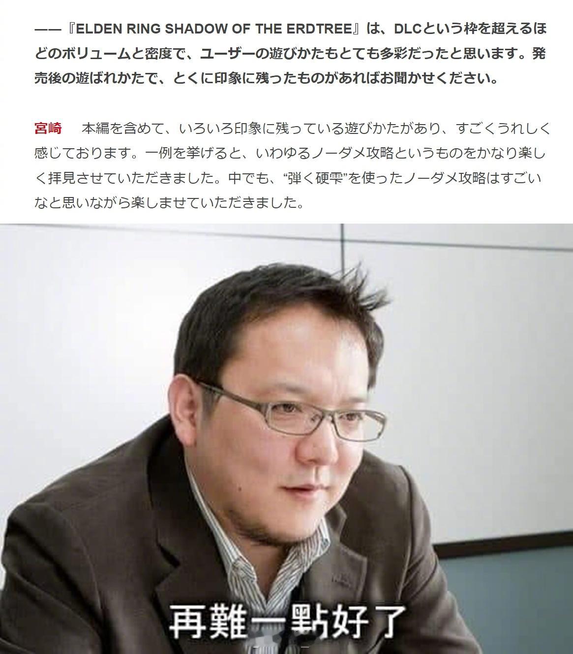宫崎英高：我非常喜欢看玩家们的“无伤攻略”视频、我觉得很厉害 