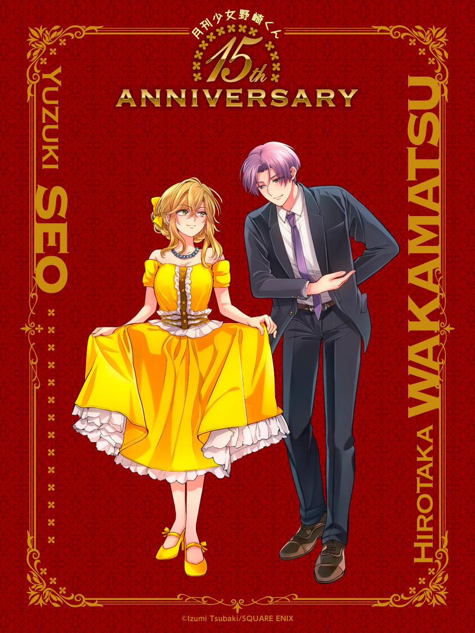 《月刊少女野崎君》15周年纪念图 