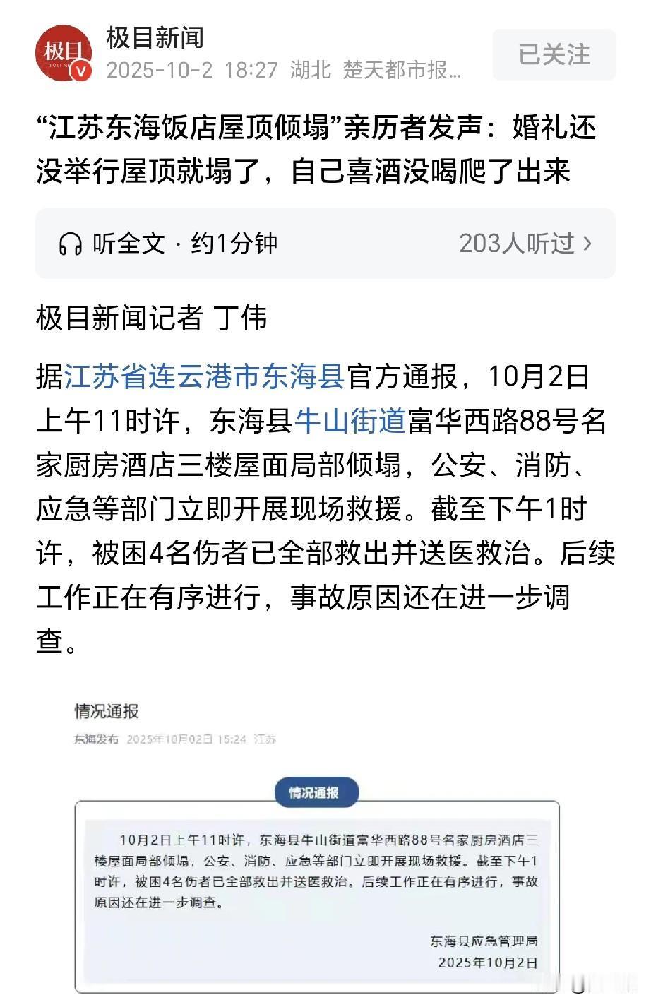 太可怕了，
正办婚礼呢，结果所在的酒店塌了，
婚礼怎么办？参加婚礼的人怎么样了？