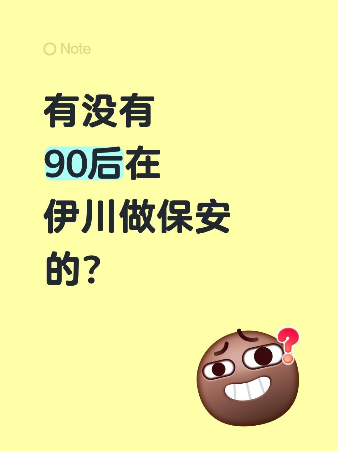 有没有90后在伊川做保安的？