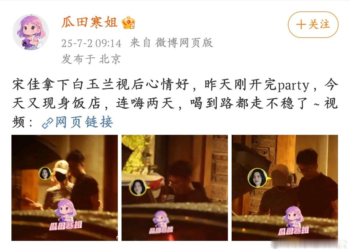 宋佳得奖后连喝两天酒宋佳连续两天沉浸在美酒中。昨天派对嗨翻天，今天饭店再续狂欢，