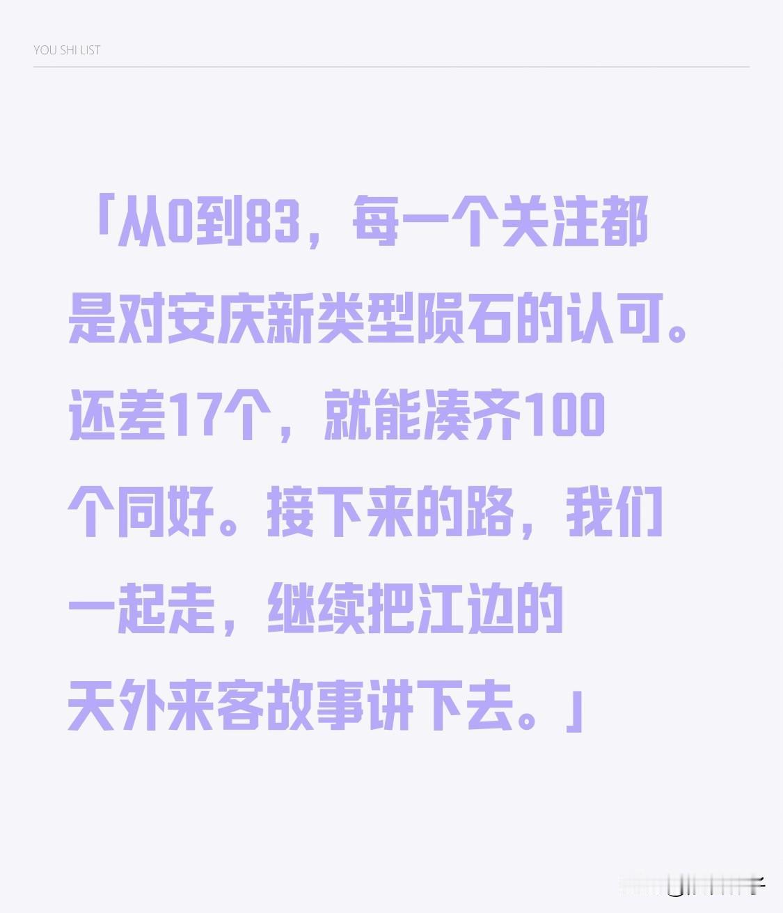 从0到83，每一份关注皆是对安庆新类型陨石的肯定。
只差17个，便能集齐100位