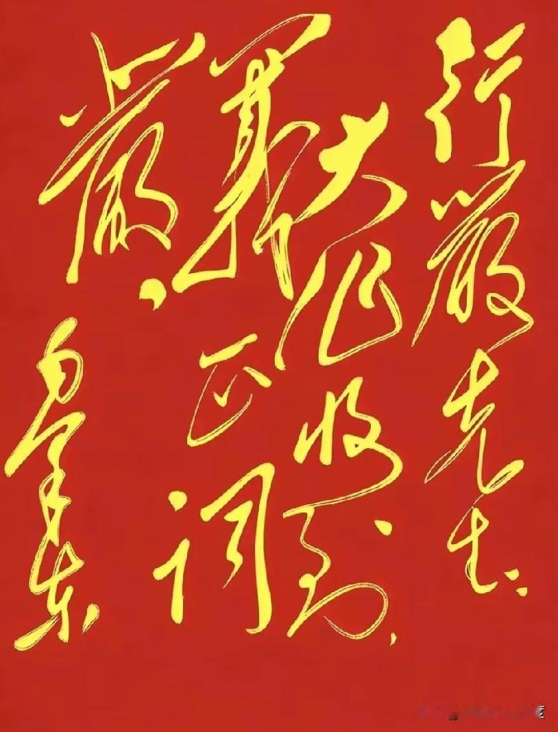 这字体也太绝了吧！气势就像黄河奔涌，每一笔都带着劲儿，看得我眼睛都亮了！

可惜