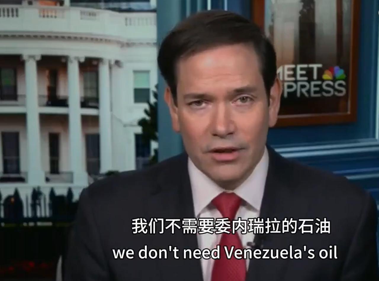 当地时间 1 月 4 日，美国国务卿鲁比奥在采访中摆出一副 “正义凛然” 的姿态