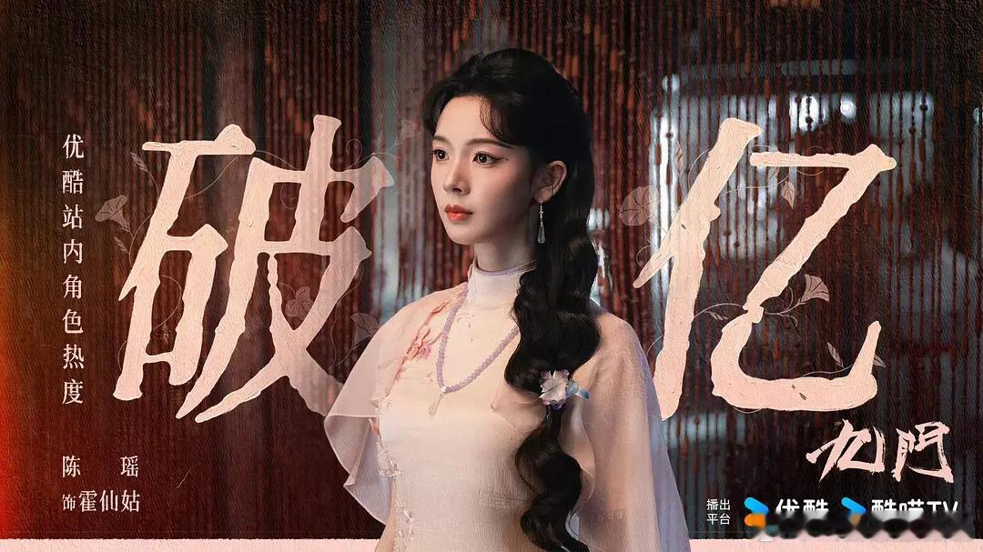 陈瑶霍仙姑角色热度破亿啦！！ 