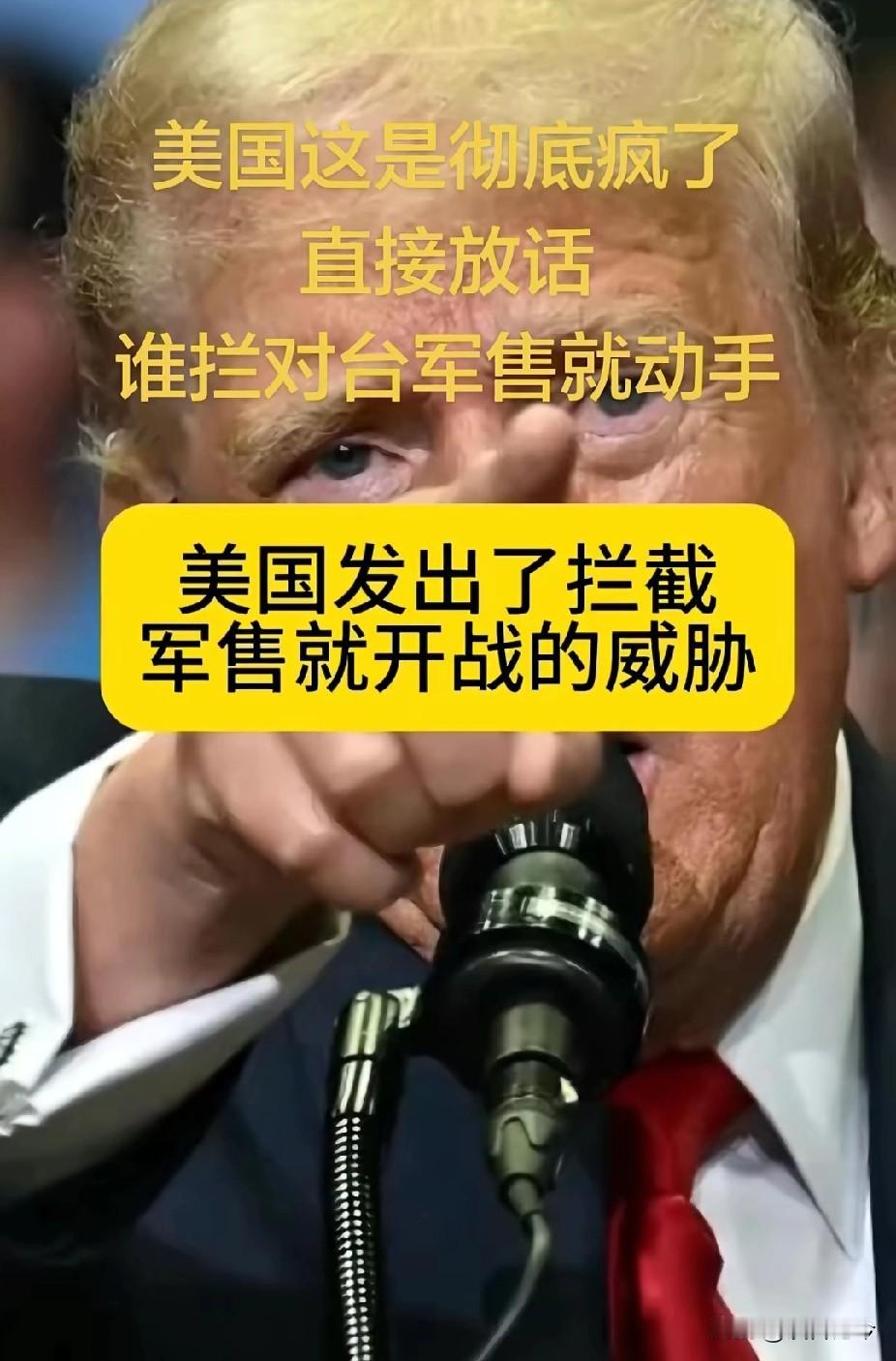 美国又来放狠话了！这次放狠话的内容可谓相当霸道，放话“谁敢拦对台军售就动手”，这