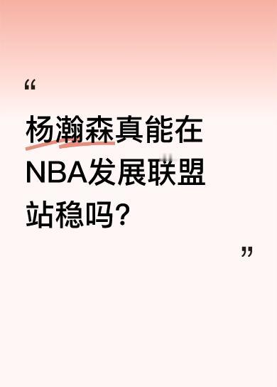 有人觉得别对杨瀚森期望过高，能留在NBA发展联盟就不错。联合试训这事儿，姚明、王