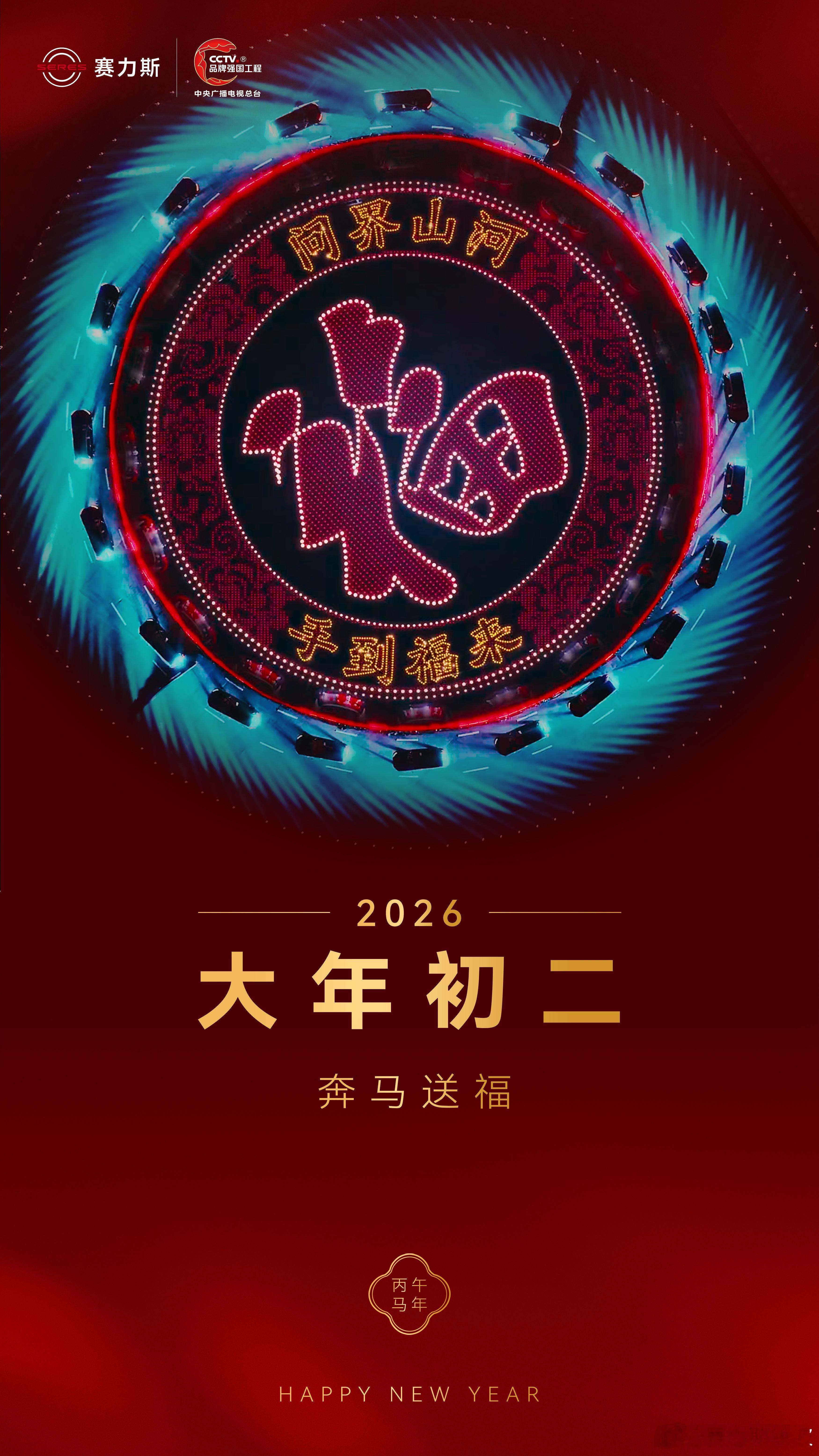 大年初二 奔马送福赛力斯问界
