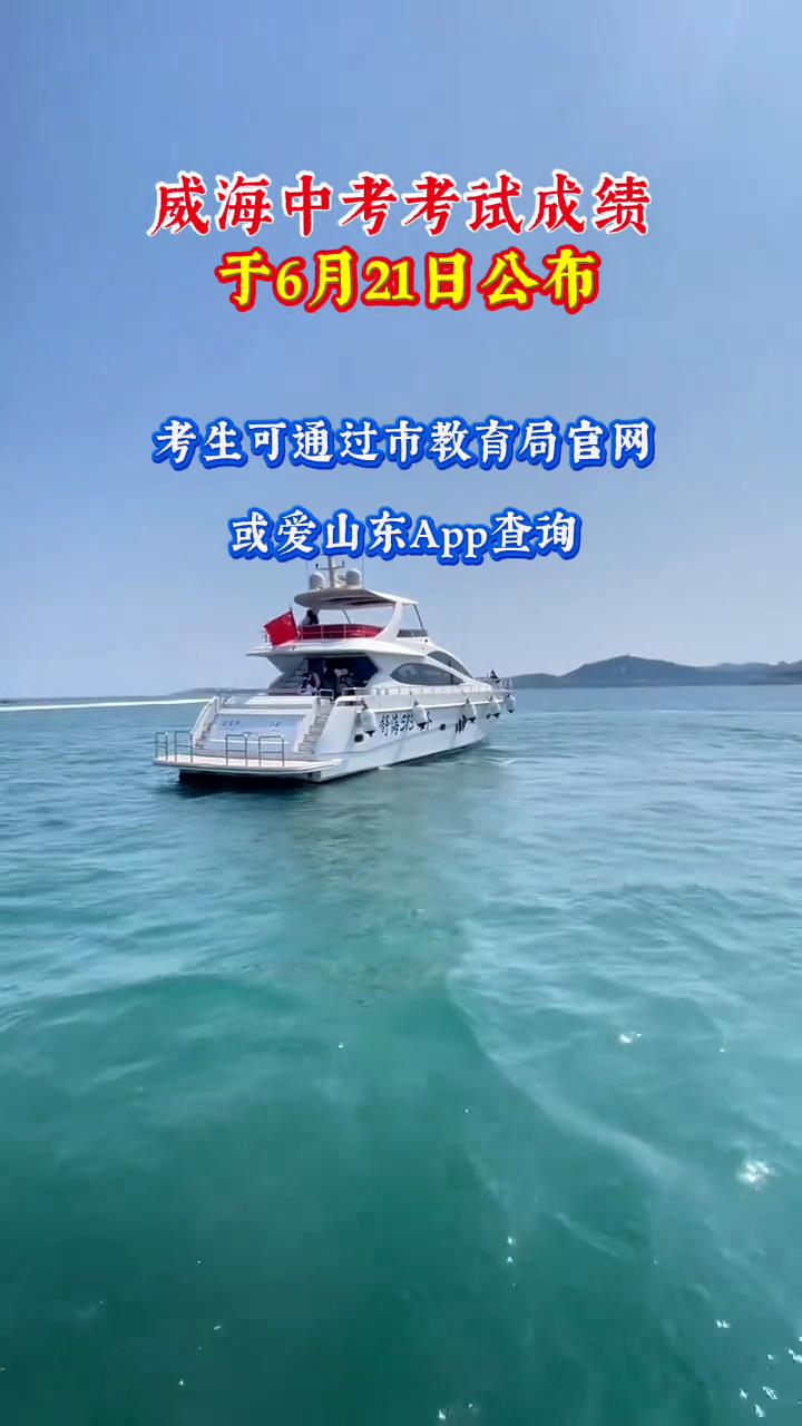 威海中考考试成绩于6月21日公布，考生可通过市教育局官网或爱山东App查询。