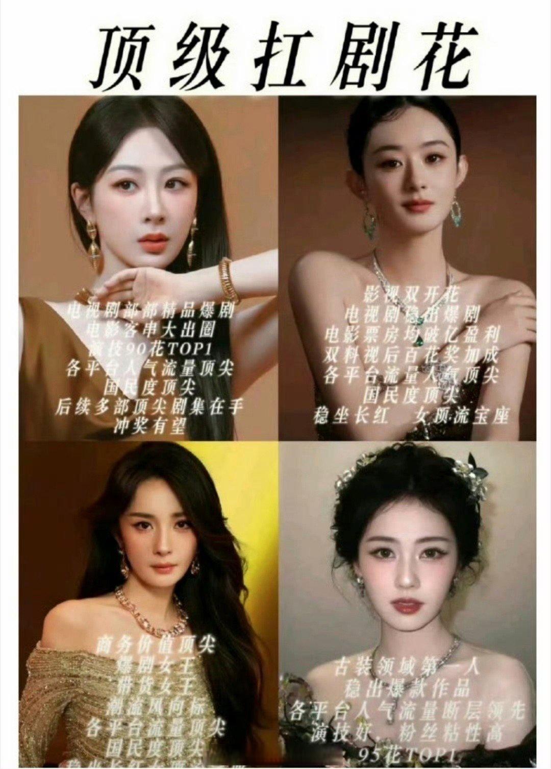 内娱四大顶级扛剧花盘点🈶，大家认同吗？ 