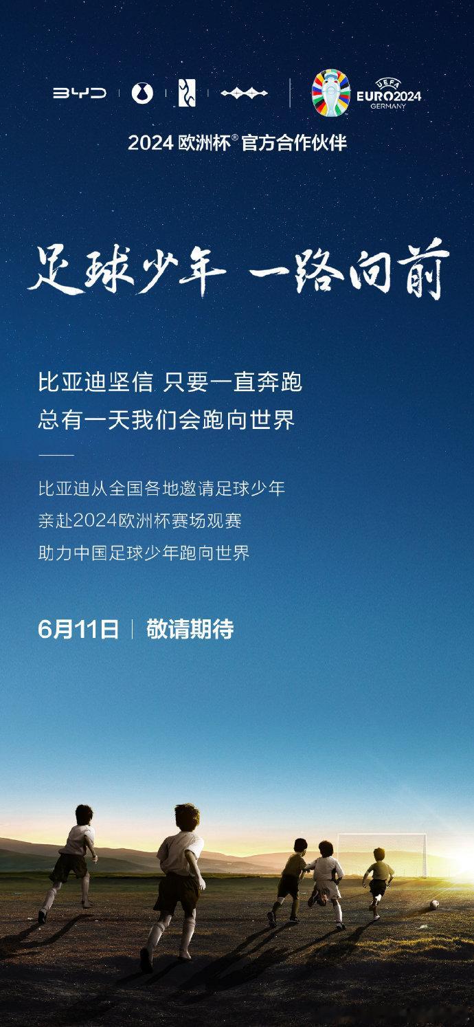 #比亚迪助力中国足球少年跑向世界# 比亚迪助力中国足球少年，好样的！！！中国足球