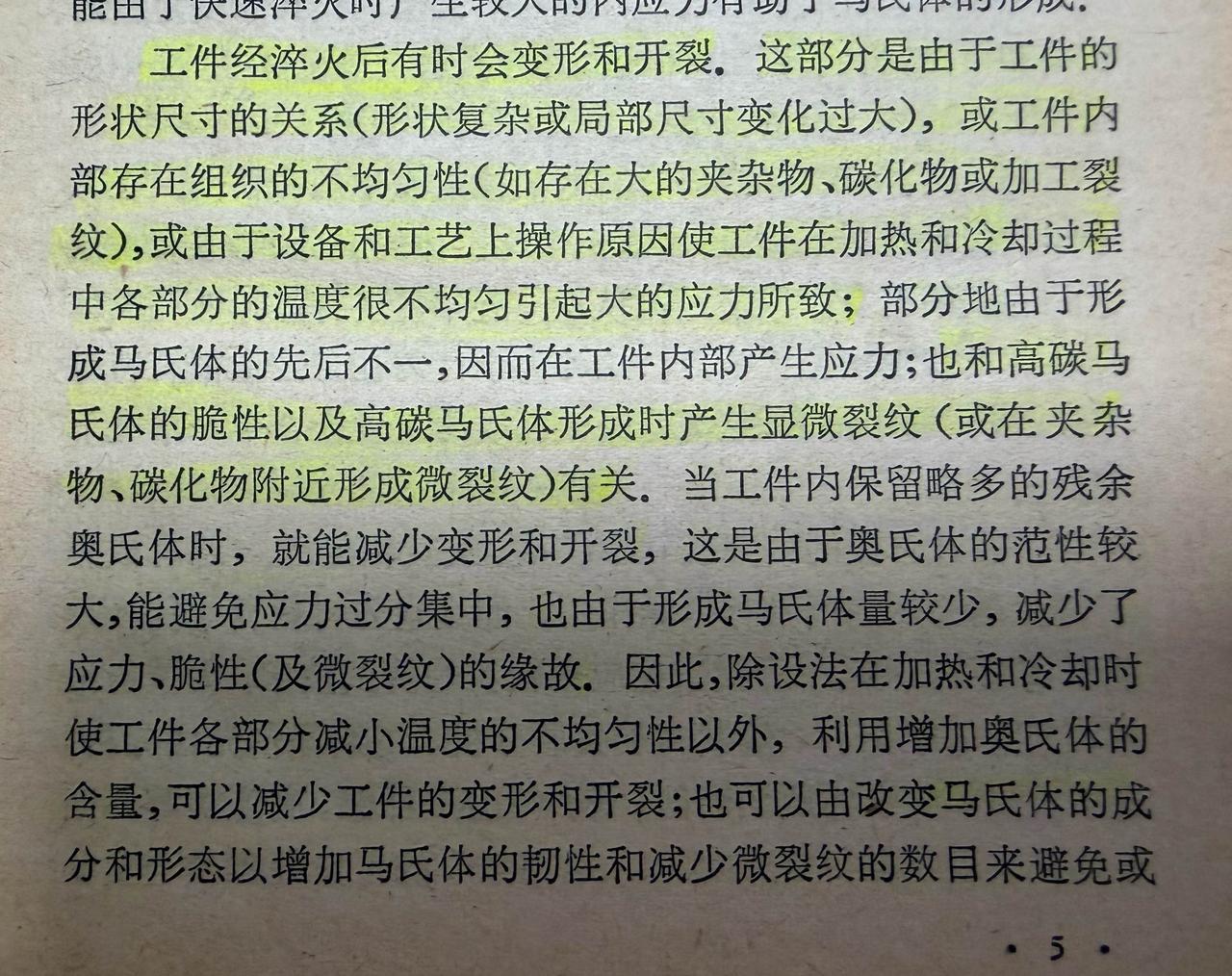 工件经淬火后有时会变形和开裂，这部分是由于工件的形状尺寸的关系（形状复杂或局部尺