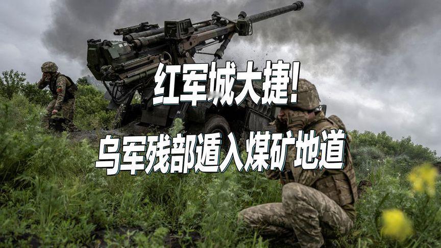 俄媒宣布红军城大捷！残余乌军躲进煤矿地道，扬言与俄军决一死战