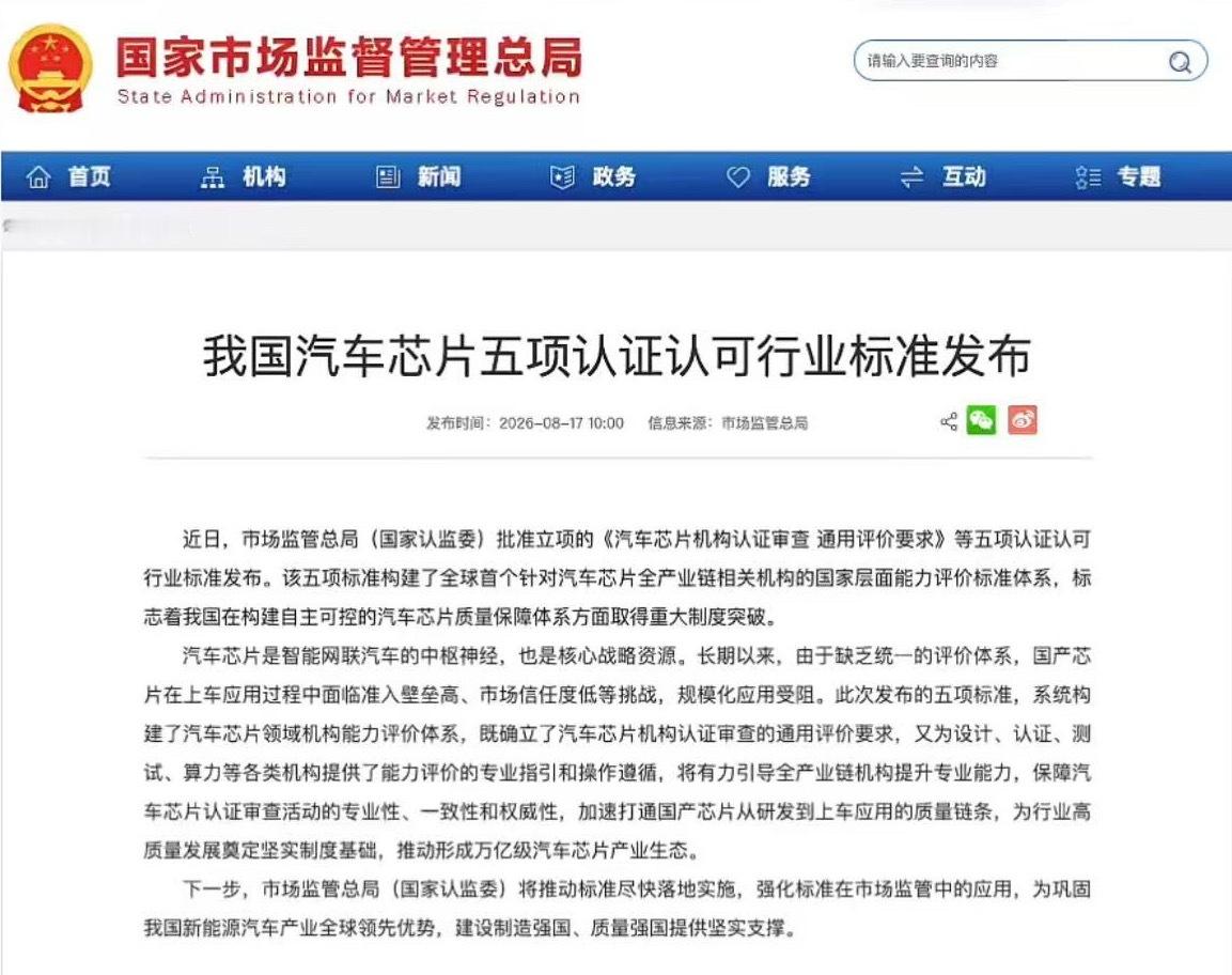 市场监管总局 近日，市场监管总局(国家认监委)批准立项的《汽车芯片机构认证审查通