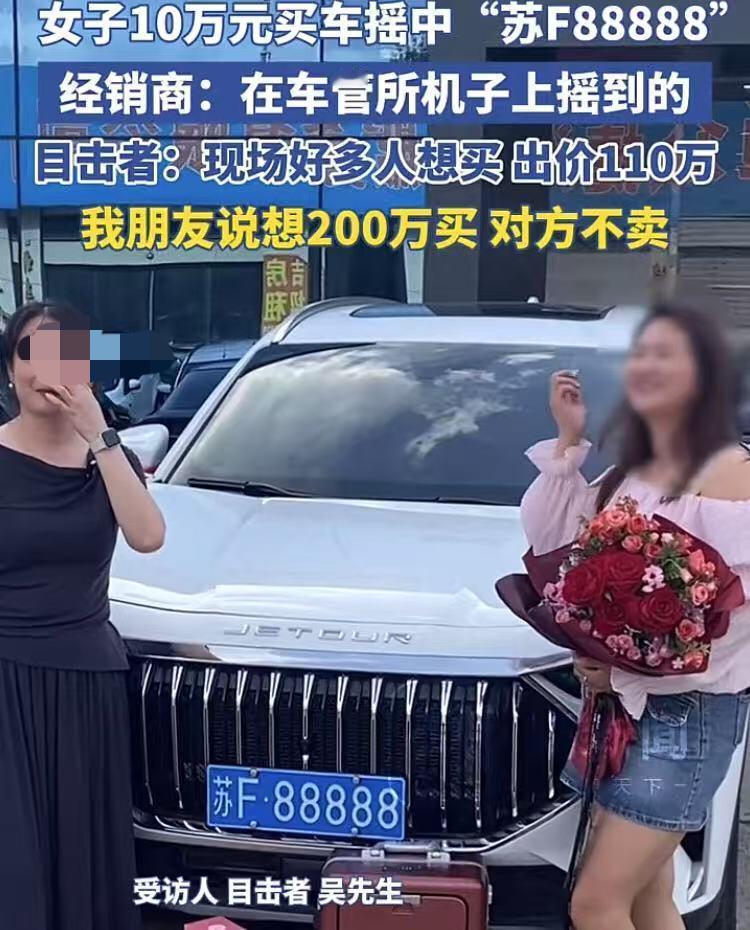 这算不算唯一一个靠自己运气摇中88888车牌的呢？

江苏南通，一名来自云南的打