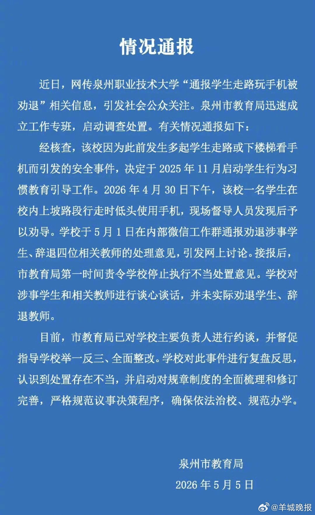 【#学生走路玩手机被劝退处理结果#】5月5日，福建泉州市教育局发布情况通报：近日