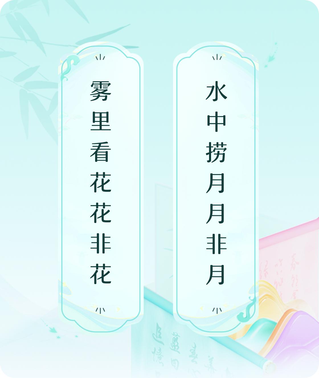 #对对联飞花令#上联：雾里看花花非花，下联：水中捞月月非月。我正在参与【对对联 