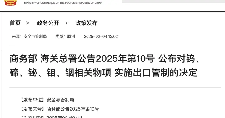 商务部、海关总署：对钨、碲、铋、钼、铟相关物项实施出口管制