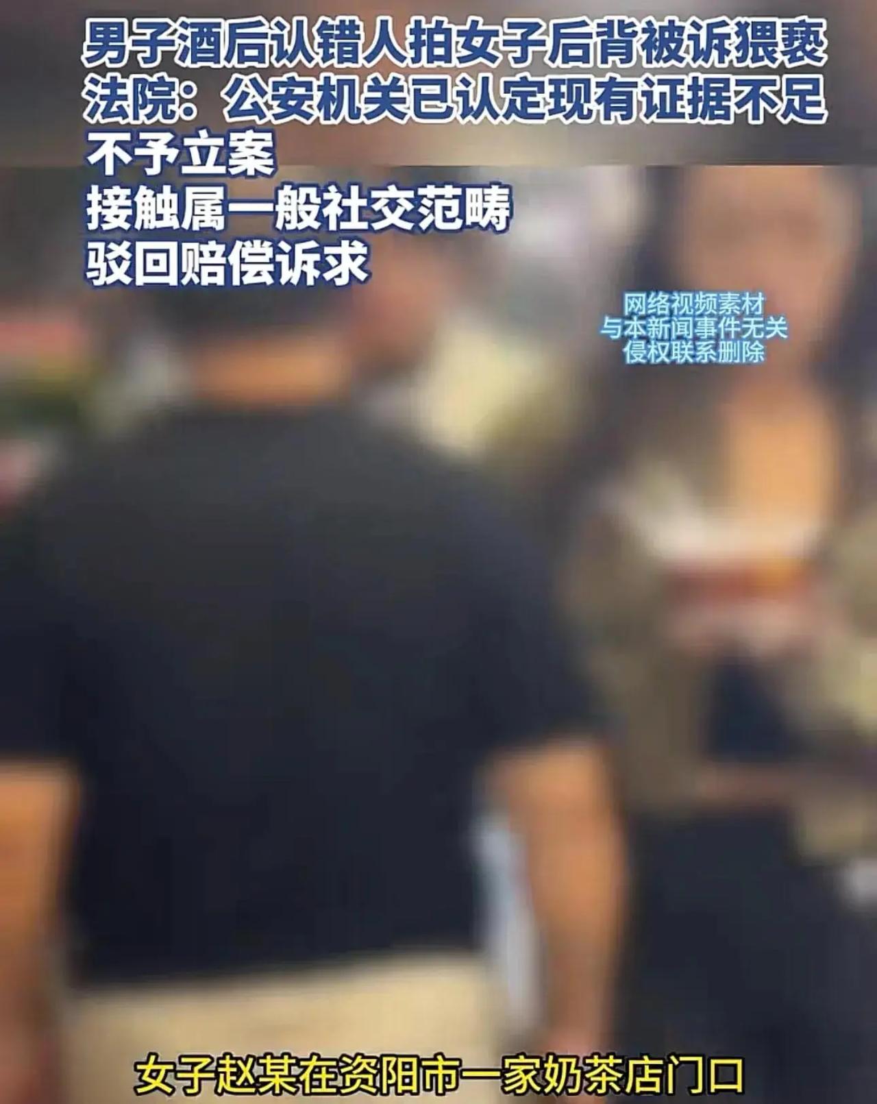四川资阳，一男子酒后误认路人是朋友，随手拍了下女子的后背想打个招呼，发现认错人后