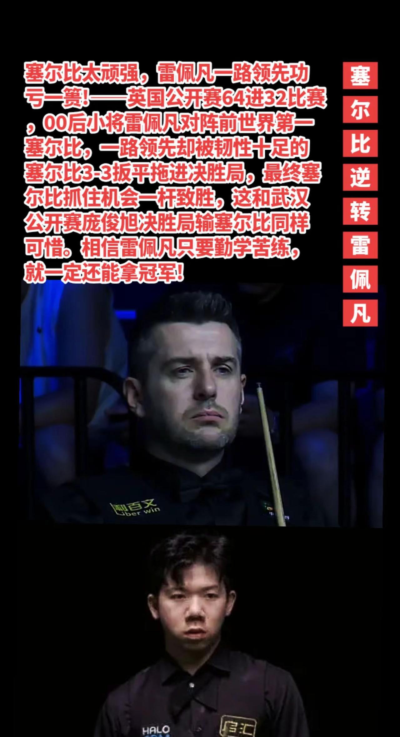 塞尔比逆转雷佩凡晋级32强。