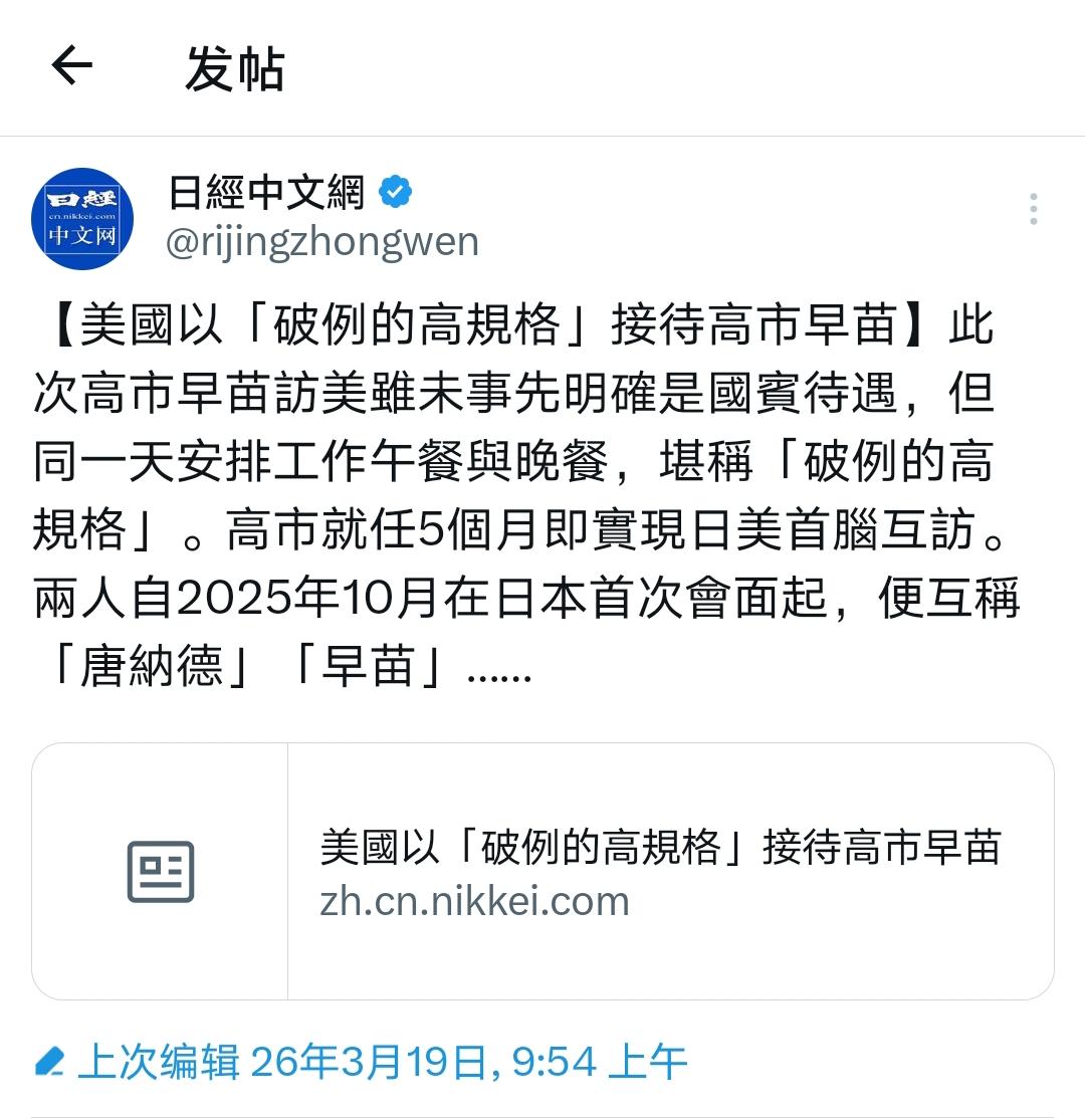 美国的“破例高规格”接待，原来是多吃了一顿饭？

外媒称，高市早苗访美受到“破格