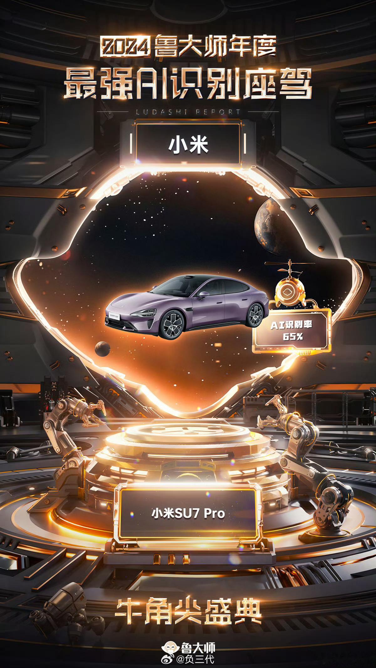 鲁大师2024牛角尖颁奖盛典 2024年度最强AI识别座驾：小米SU7 Pro2