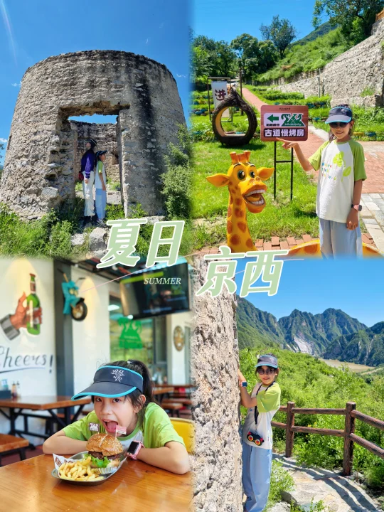 亲测！京西遛娃必看👀怀旧烤肉之旅太宝藏