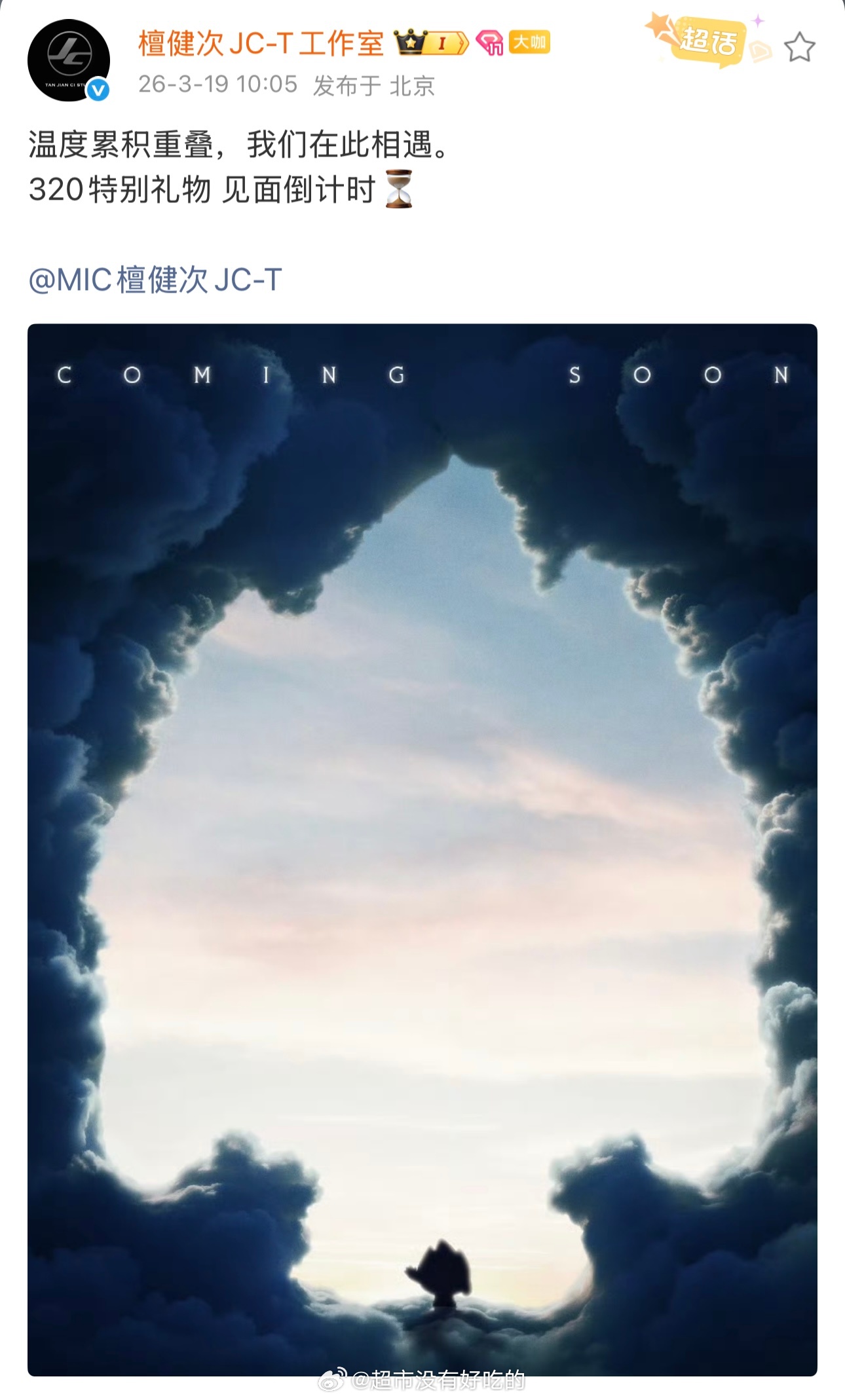 檀健次工作室预告320特别礼物，见面倒计时明天就要来了😄期待特别的礼物，期待檀