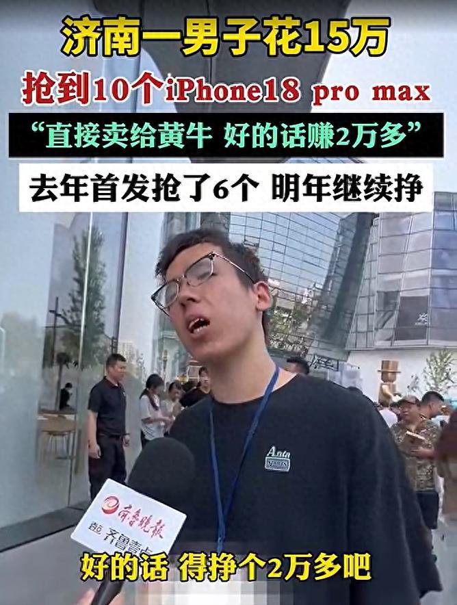 太有头脑了，山东济南，男子砸15万抢到10台iPhone18pro max。转手