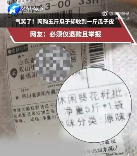 山东一男子花29.9元网购5斤瓜子，收货一称才一斤多。正想吐槽店家缺斤少两，谁知