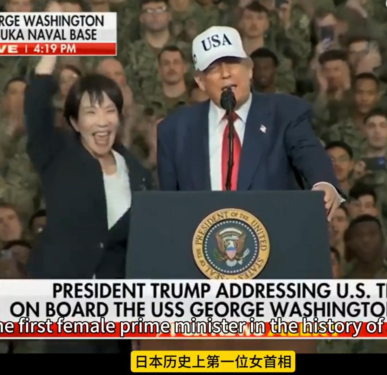 高市早苗，在川普面前，表现的就像是一个小姑娘。

川普在华盛顿号航母上演讲，夸赞