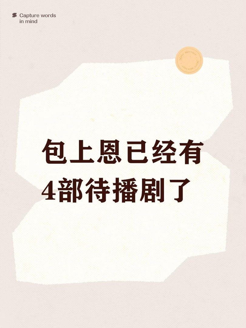 包上恩待播剧汇总[一R]《窈窈有期》｜女主｜2026‑04‑20杀青导演：钟青平