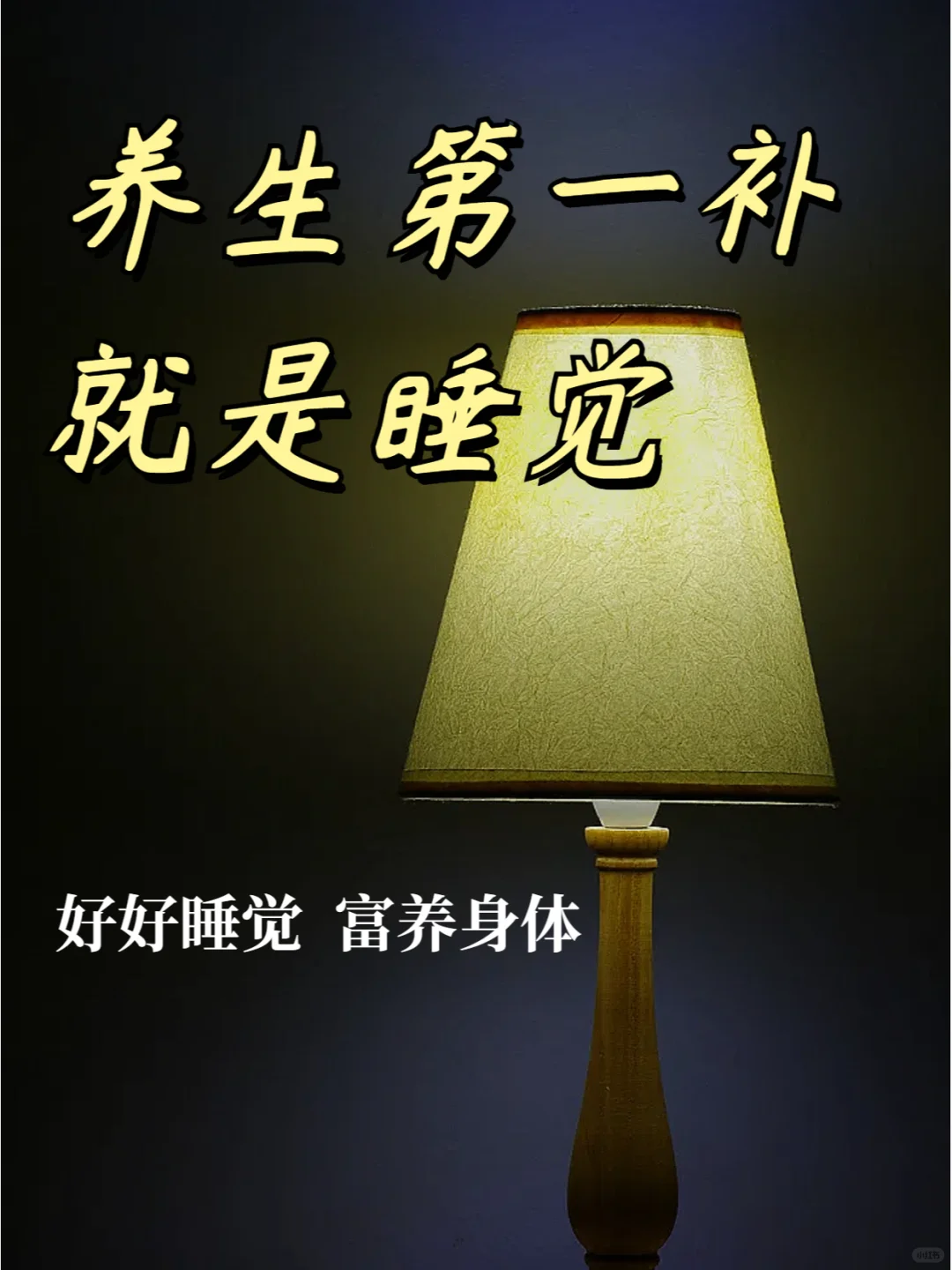 富养自己最好的方式就是睡，睡眠干货收好~