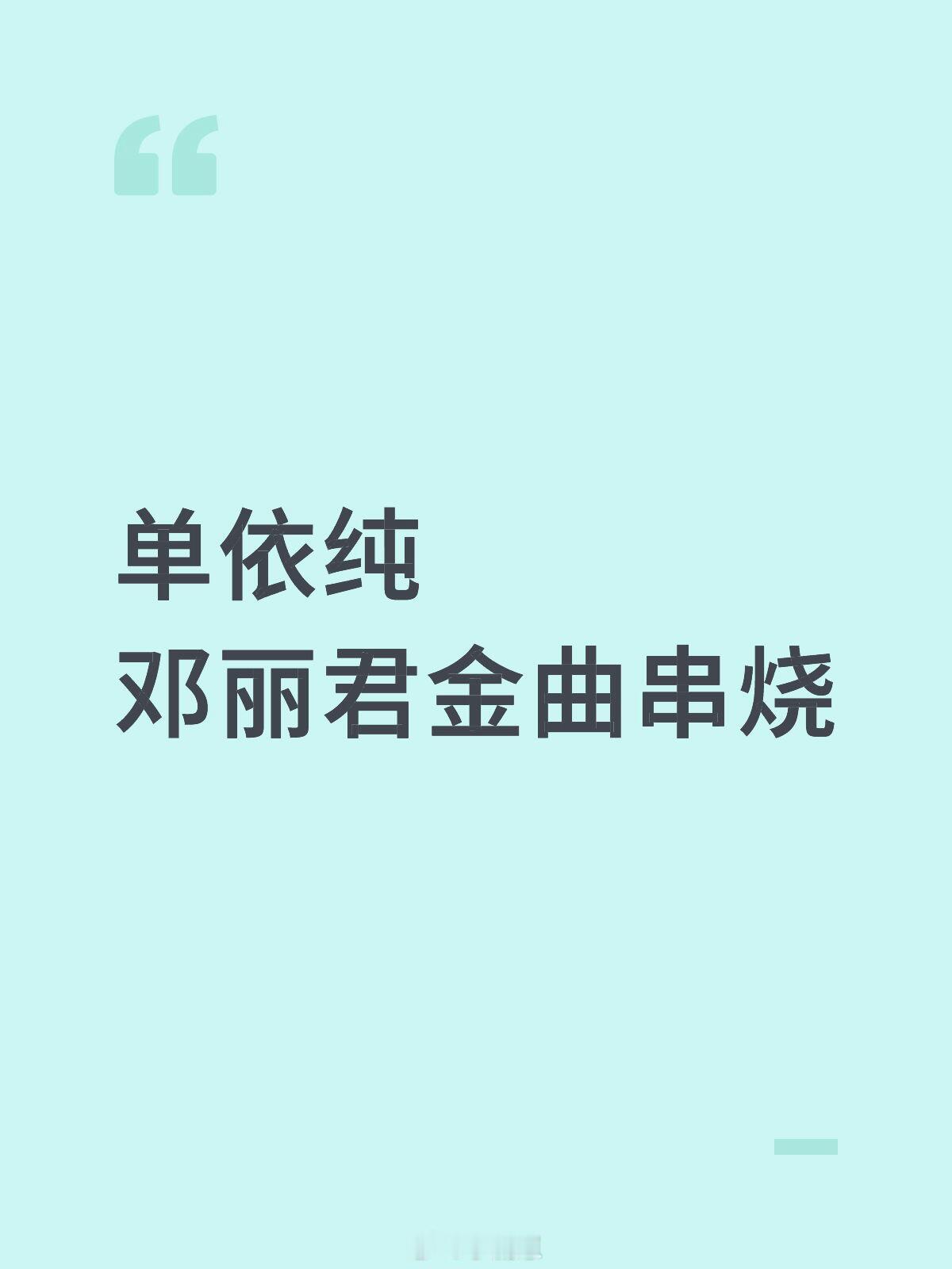 歌手[超话]单依纯邓丽君金曲串烧单依纯｜歌手｜ ​​​
