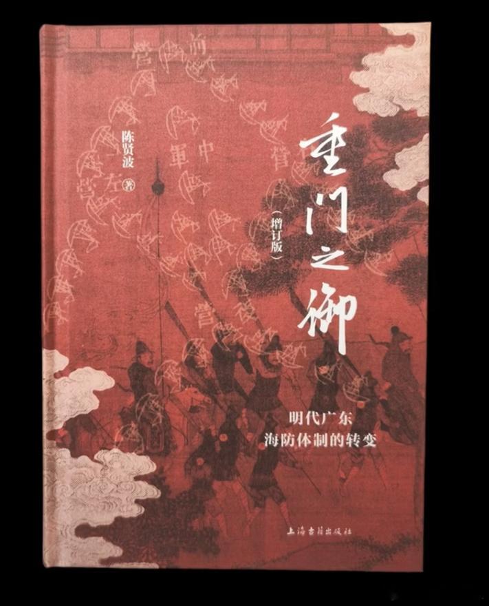 新书推送 《重门之御：明代广东海防体制的转变（增订版）》作者: 陈贤波著出版社: