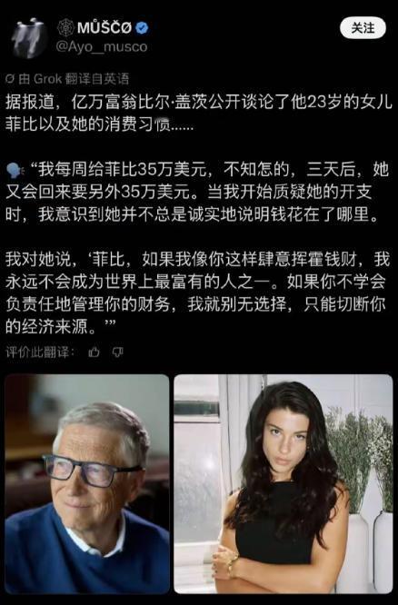 一段据称来自比尔·盖茨的发言在网上传得挺广：盖茨说自己每周给23岁的女儿菲比35