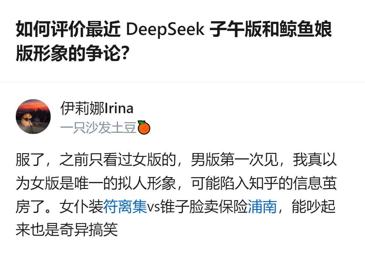 DeepSeek的两个拟人形象引发争论，有人此前只见过女版，误以为这是唯一的拟人