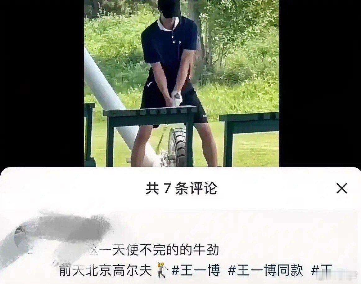 网友偶遇王一博打高尔夫！说认真的，他是真的不进组吗？一年多不进组太反常了！ ​​
