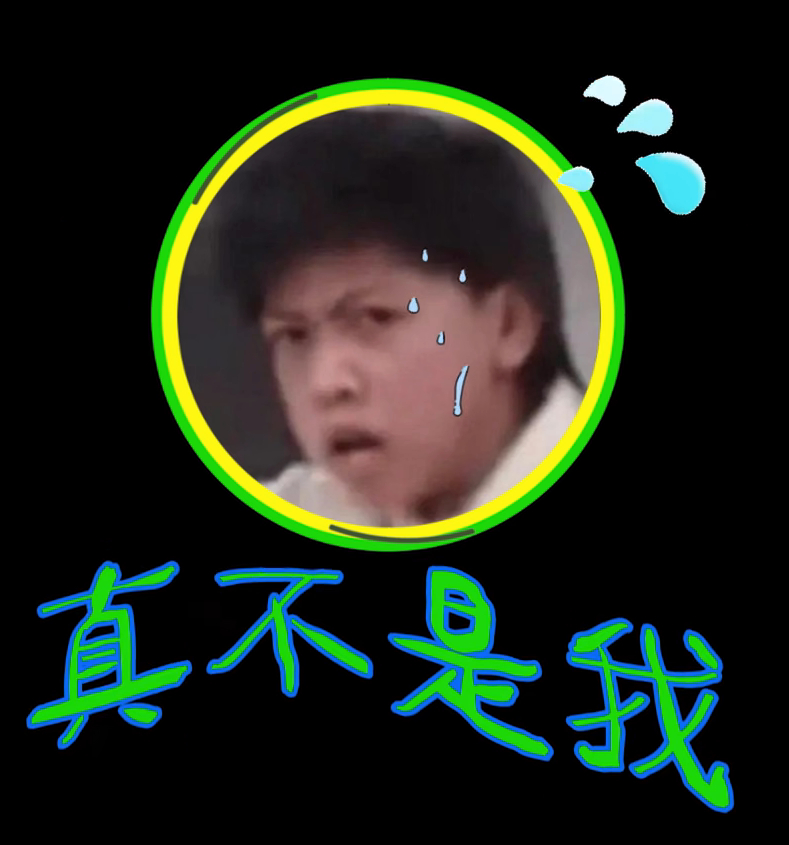 我他妈笑的好难受 