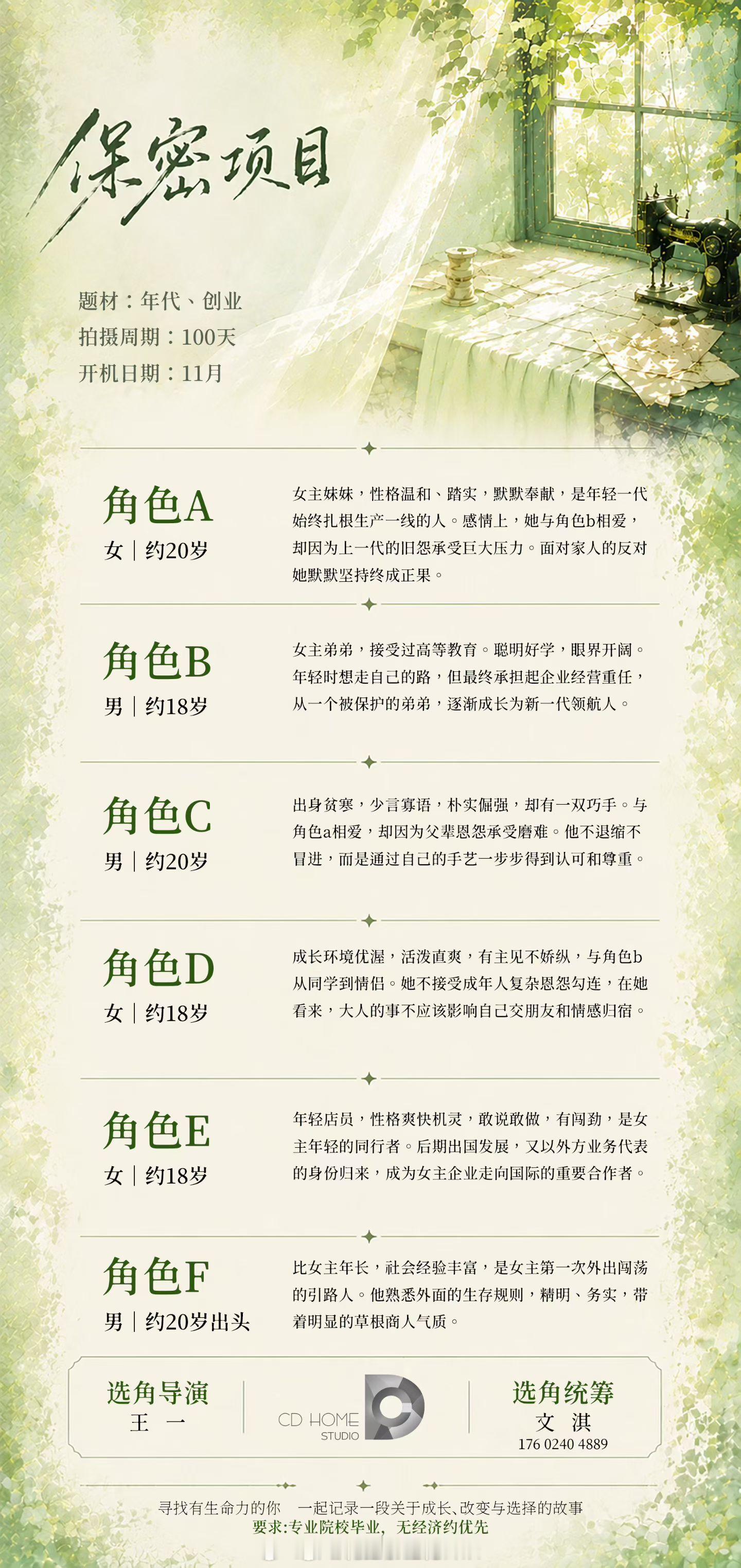 保密项目 组讯题材：年代、创业拍摄周期：100天开机时间：2026年11月 ​​