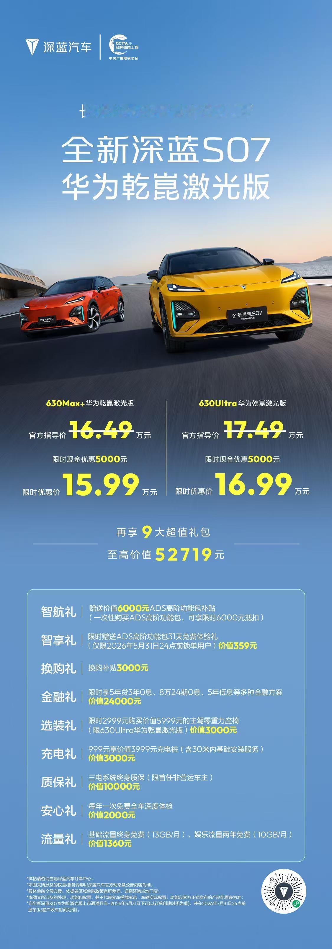 深蓝S07现在这个价格真的卷啊，有华为乾崑智驾，限时优惠价15.99万起深蓝汽车